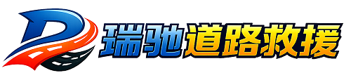 瓯海区瑞驰｜24小时提供拖车救援-附近汽车搭电补胎吊车脱困